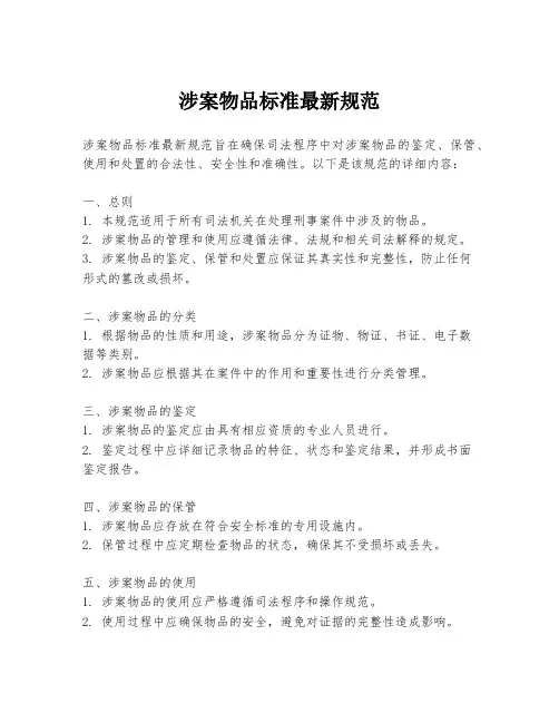 涉案物品标准最新规范