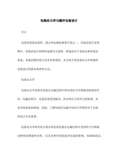 包装动力学与缓冲包装设计