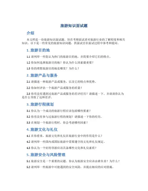 旅游知识面试题