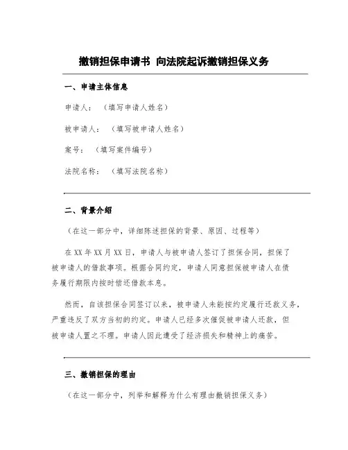 撤销担保申请书 向法院起诉撤销担保义务