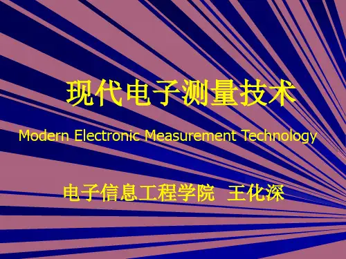 现代电子测量技术教案ppt课件