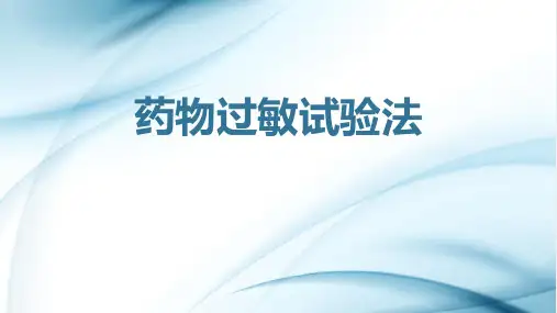 药物过敏配置方法