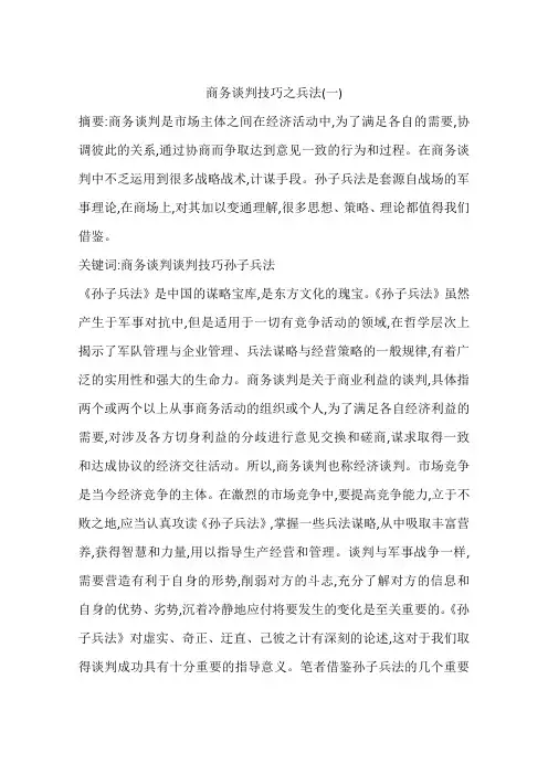 商务谈判技巧之兵法(一)