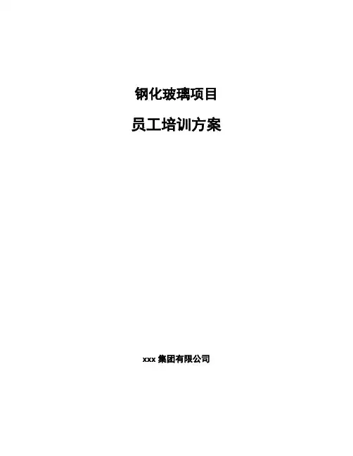 钢化玻璃项目员工培训方案模板