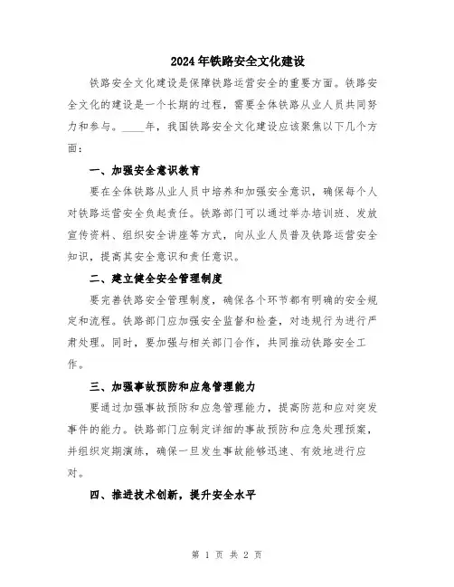 2024年铁路安全文化建设
