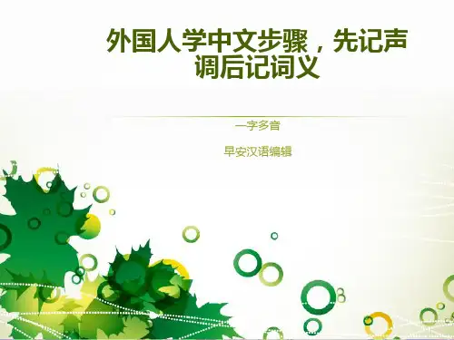 外国人学中文步骤,先记声调后记词义