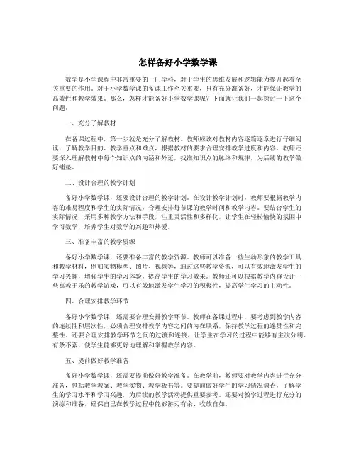 怎样备好小学数学课