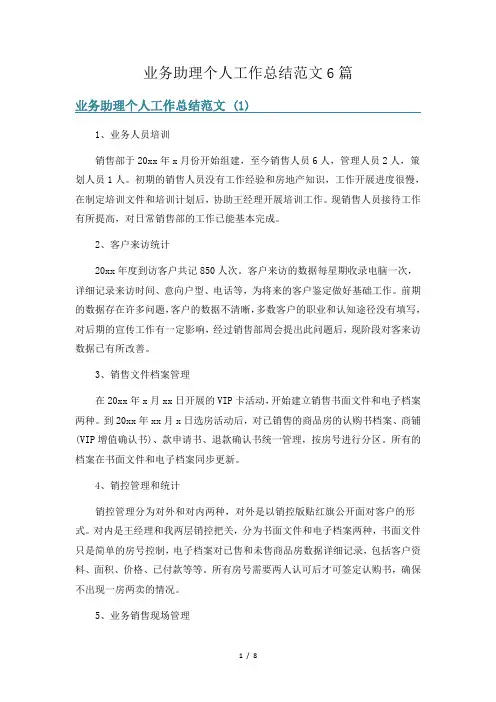 业务助理个人工作总结范文6篇