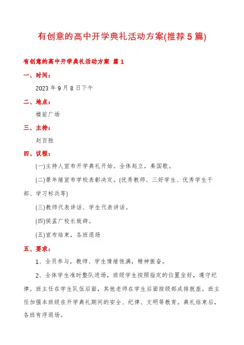 有创意的高中开学典礼活动方案(推荐5篇)