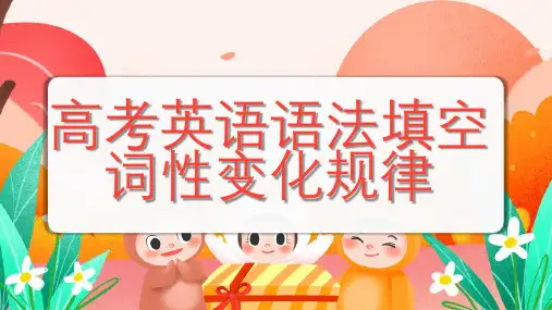 2024届高考英语语法填空之词性变化规律课件