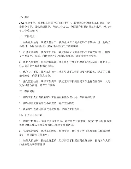 机要密码半年工作总结