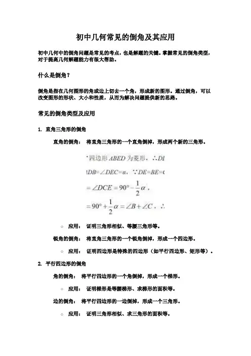 初中几何常见的倒角及其应用