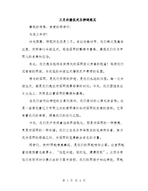 三月升旗仪式主持词范文(二篇)