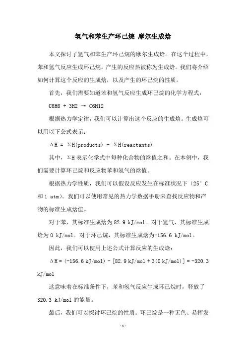 氢气和苯生产环己烷 摩尔生成焓