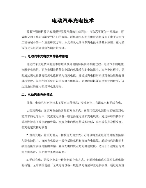 电动汽车充电技术