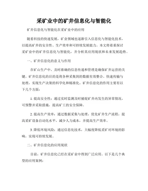 采矿业中的矿井信息化与智能化