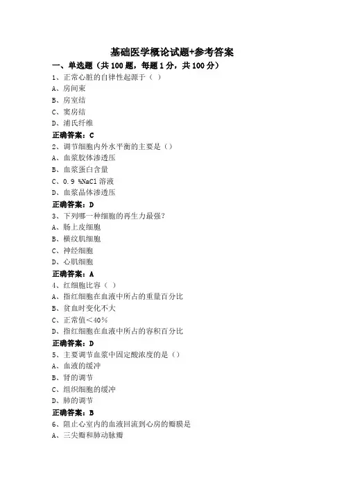 基础医学概论试题+参考答案