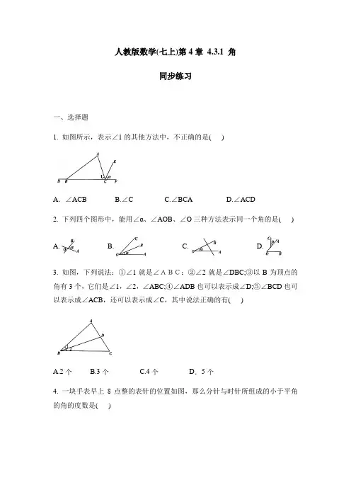 人教版 数学七年级(上)学期 第4章4.3.1角同步练习(含答案)