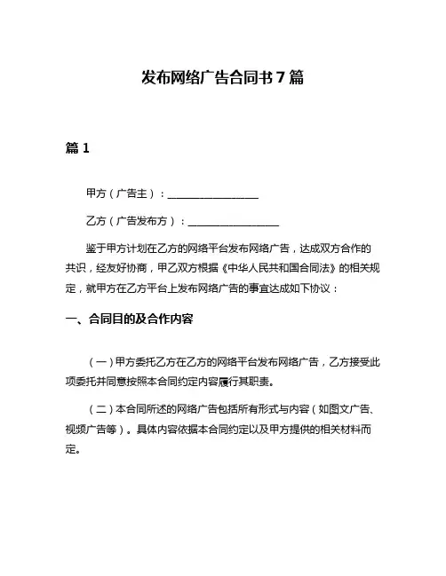 发布网络广告合同书7篇