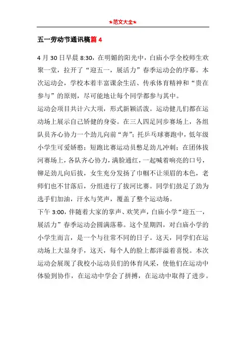 五一劳动节通讯稿篇4