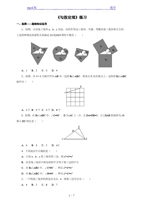 人教版八年级下《17.1.1勾股定理》练习含答案