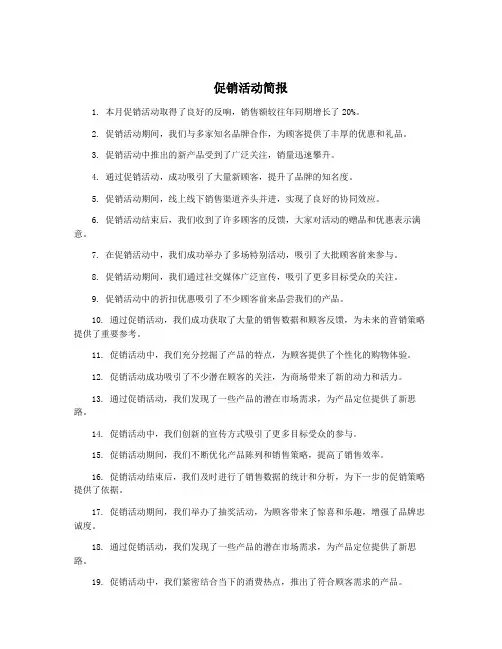促销活动简报