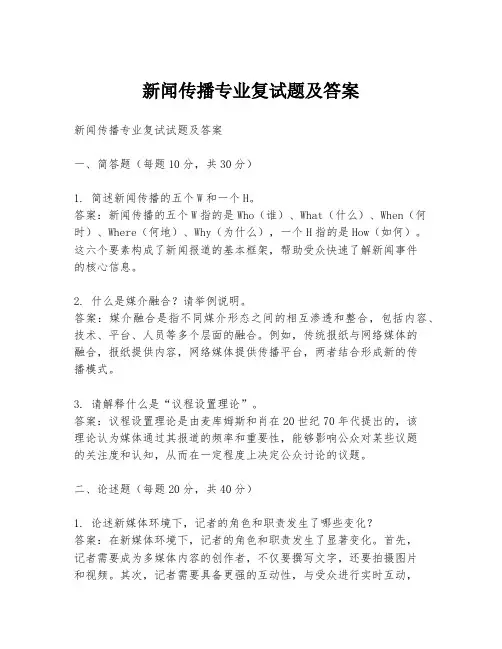 新闻传播专业复试题及答案