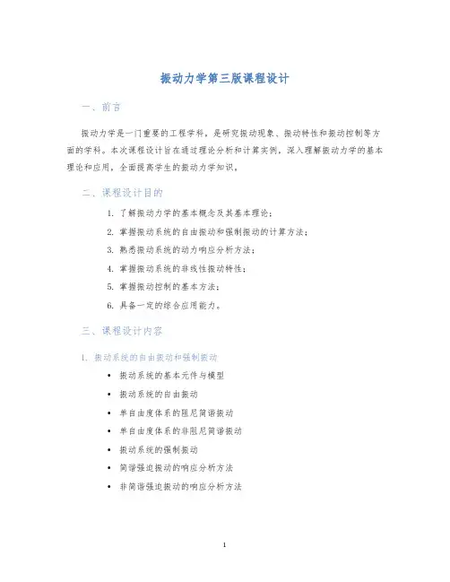 振动力学第三版课程设计