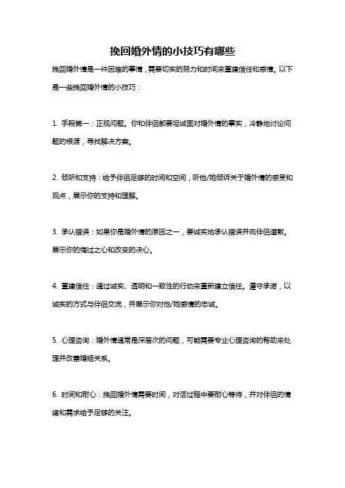 挽回婚外情的小技巧有哪些