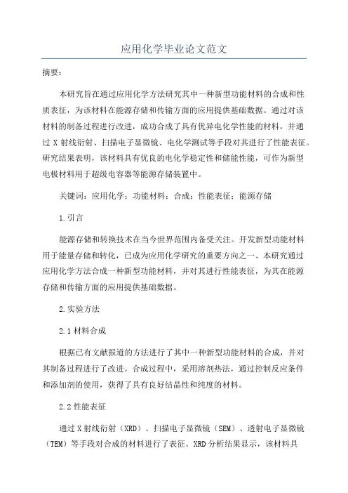 应用化学毕业论文范文
