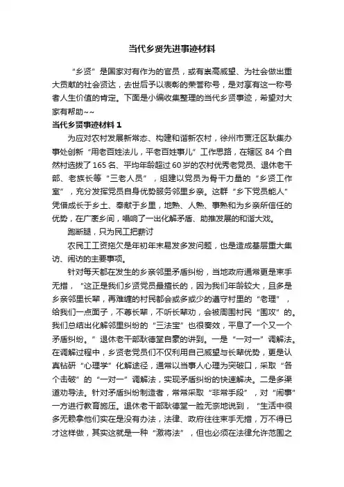 当代乡贤先进事迹材料