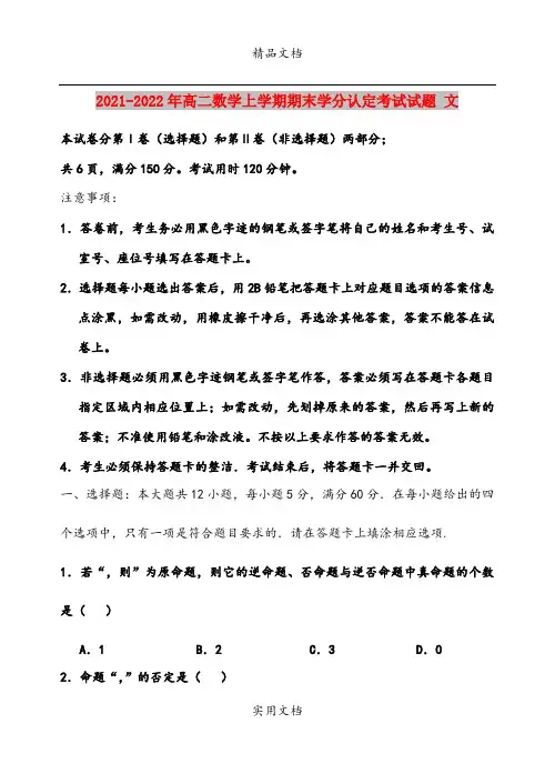 2021-2022年高二数学上学期期末学分认定考试试题 文