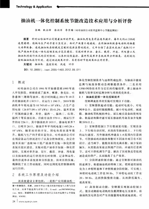 抽油机一体化控制系统节能改造技术应用与分析评价