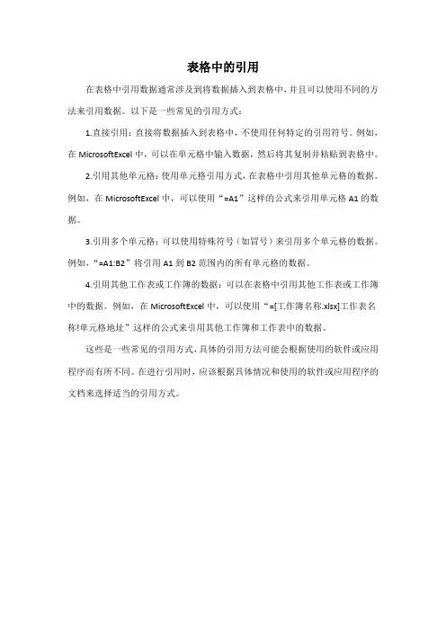 表格中的引用