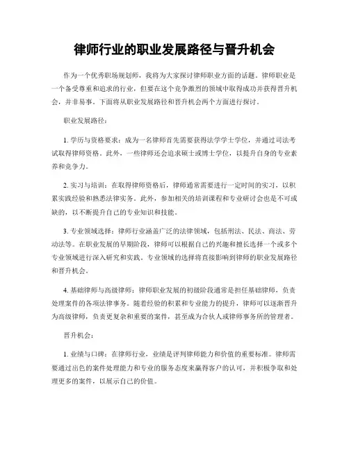 律师行业的职业发展路径与晋升机会