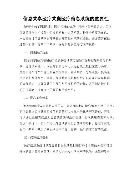 信息共享医疗共赢医疗信息系统的重要性