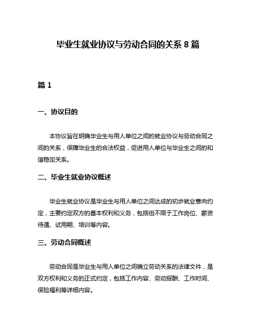 毕业生就业协议与劳动合同的关系8篇