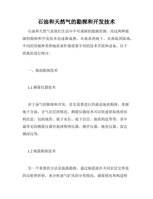 石油和天然气的勘探和开发技术