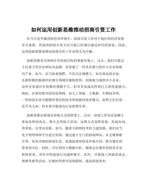 如何运用创新思维推动招商引资工作