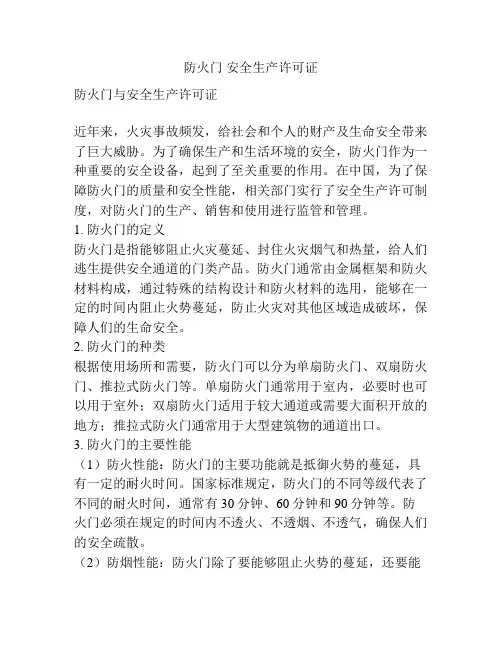 防火门 安全生产许可证