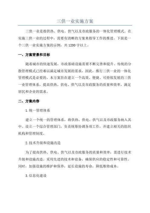 三供一业实施方案