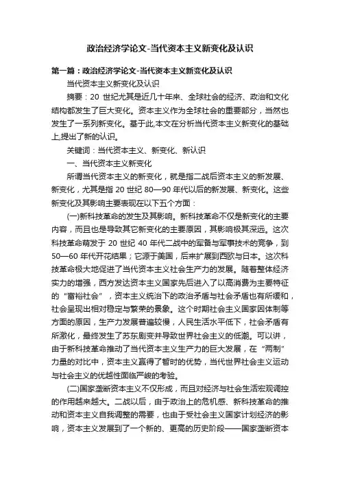 政治经济学论文-当代资本主义新变化及认识