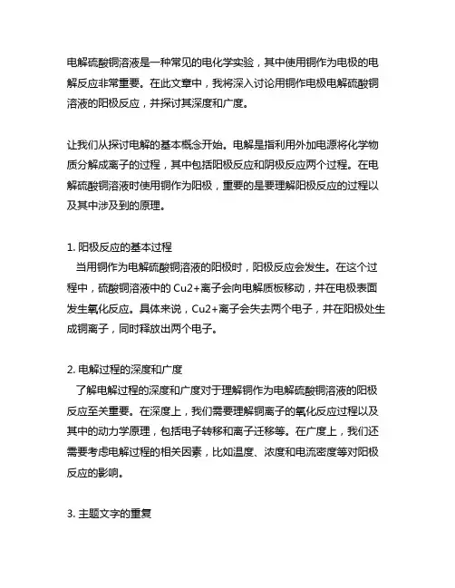 用铜作电极电解硫酸铜溶液的阳极反应