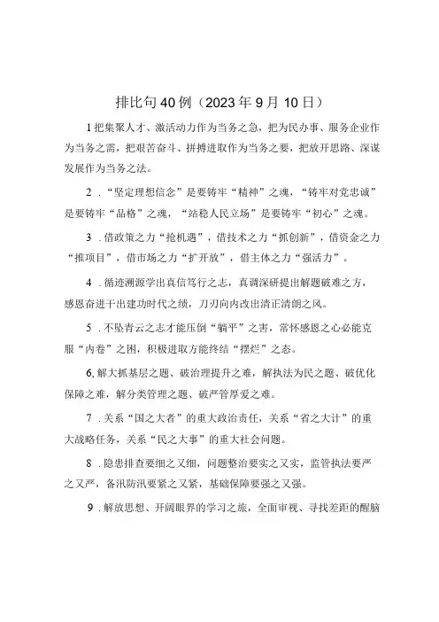 公文写作：排比句40例(2023年9月10日)