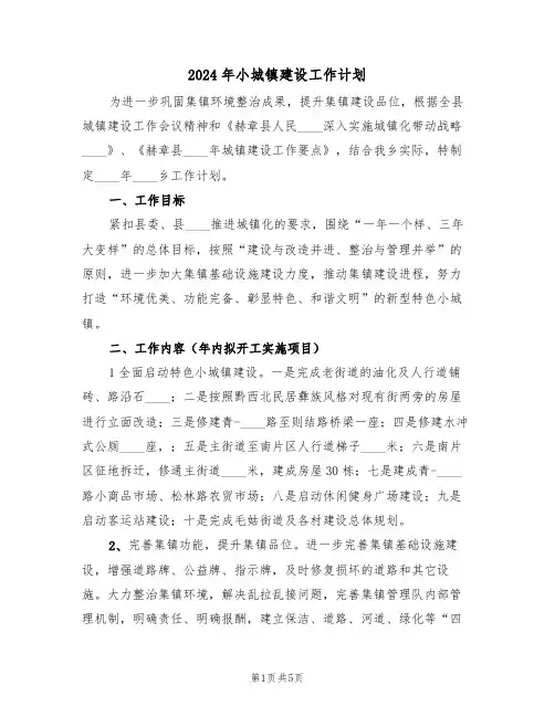 2024年小城镇建设工作计划(二篇)