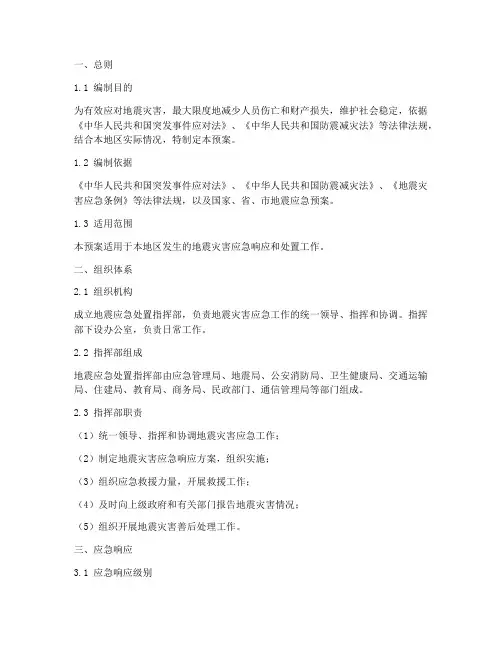 应急管理局地震应急处置预案