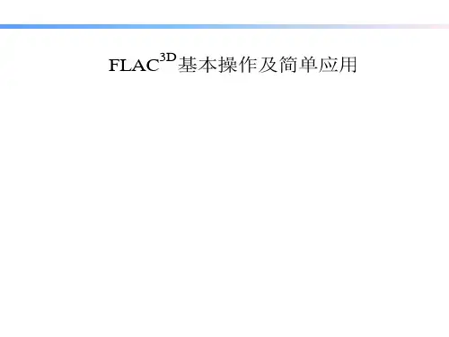 FLAC3D基本原理及简单实例