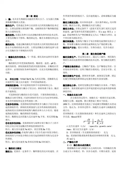 《酶工程复习资料》word版