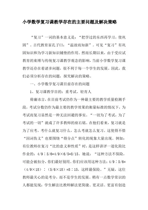 小学数学复习课教学存在的主要问题及解决策略-文档资料