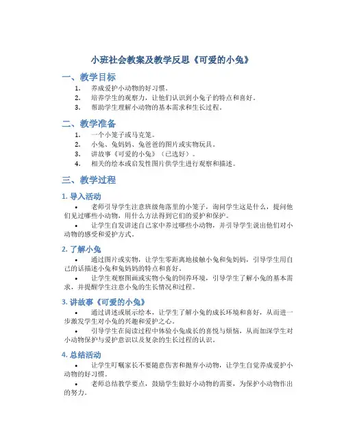 小班社会教案及教学反思《可爱的小兔》